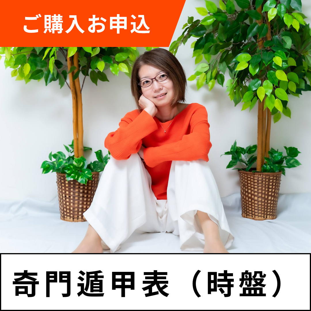 【2月】奇門遁甲吉方位表（時盤）