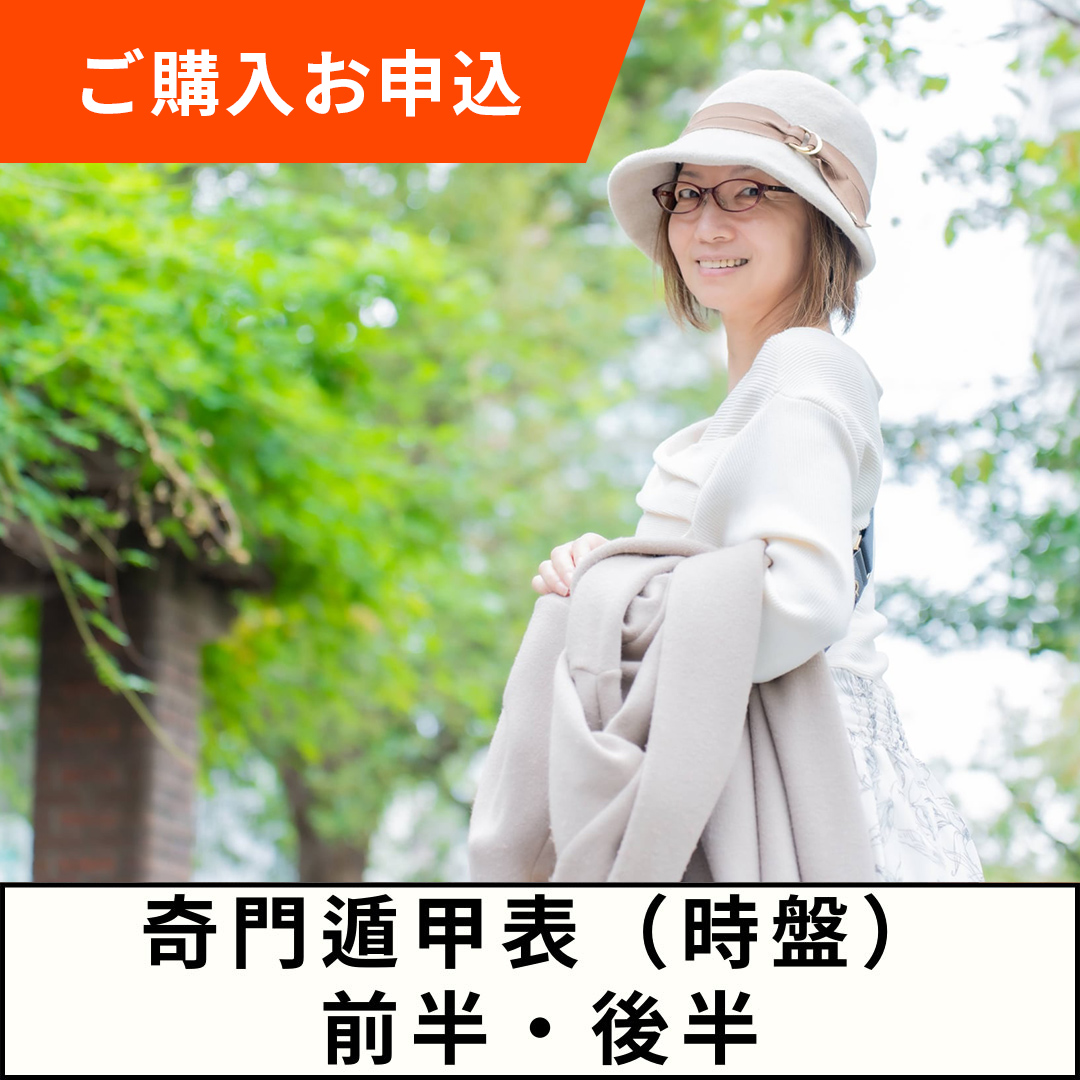 【2月】奇門遁甲表（時盤）前半・後半